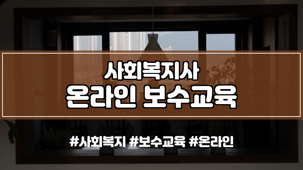  사회복지사 온라인 보수교육 지침 및 수강 신청