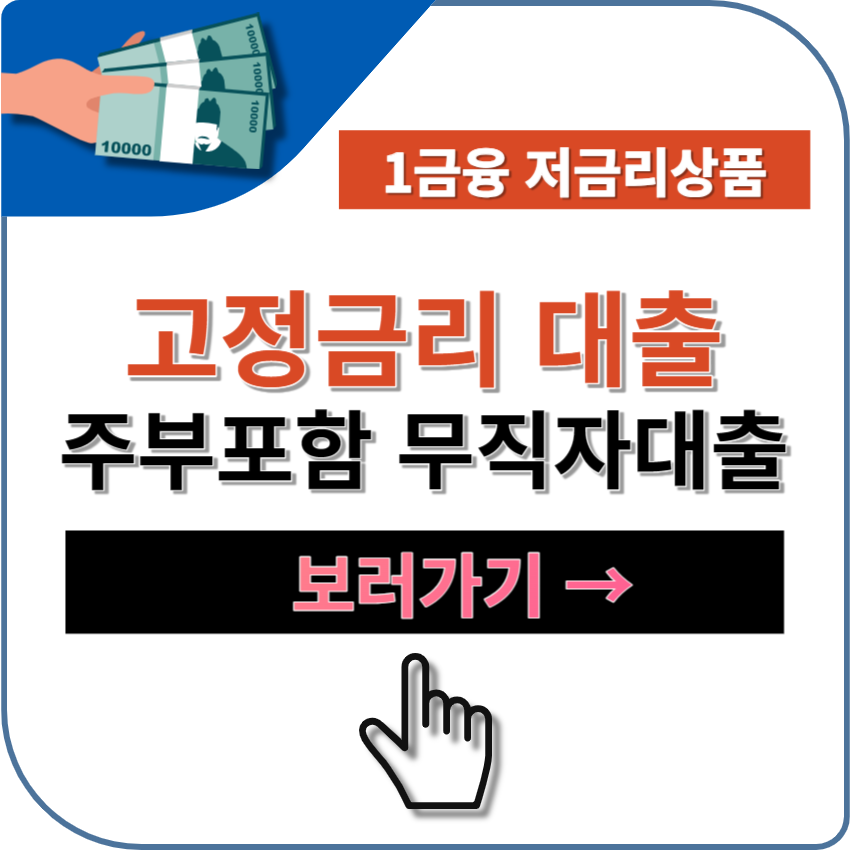 주부포함 무직자 고정금리 신용대출 상품 추천