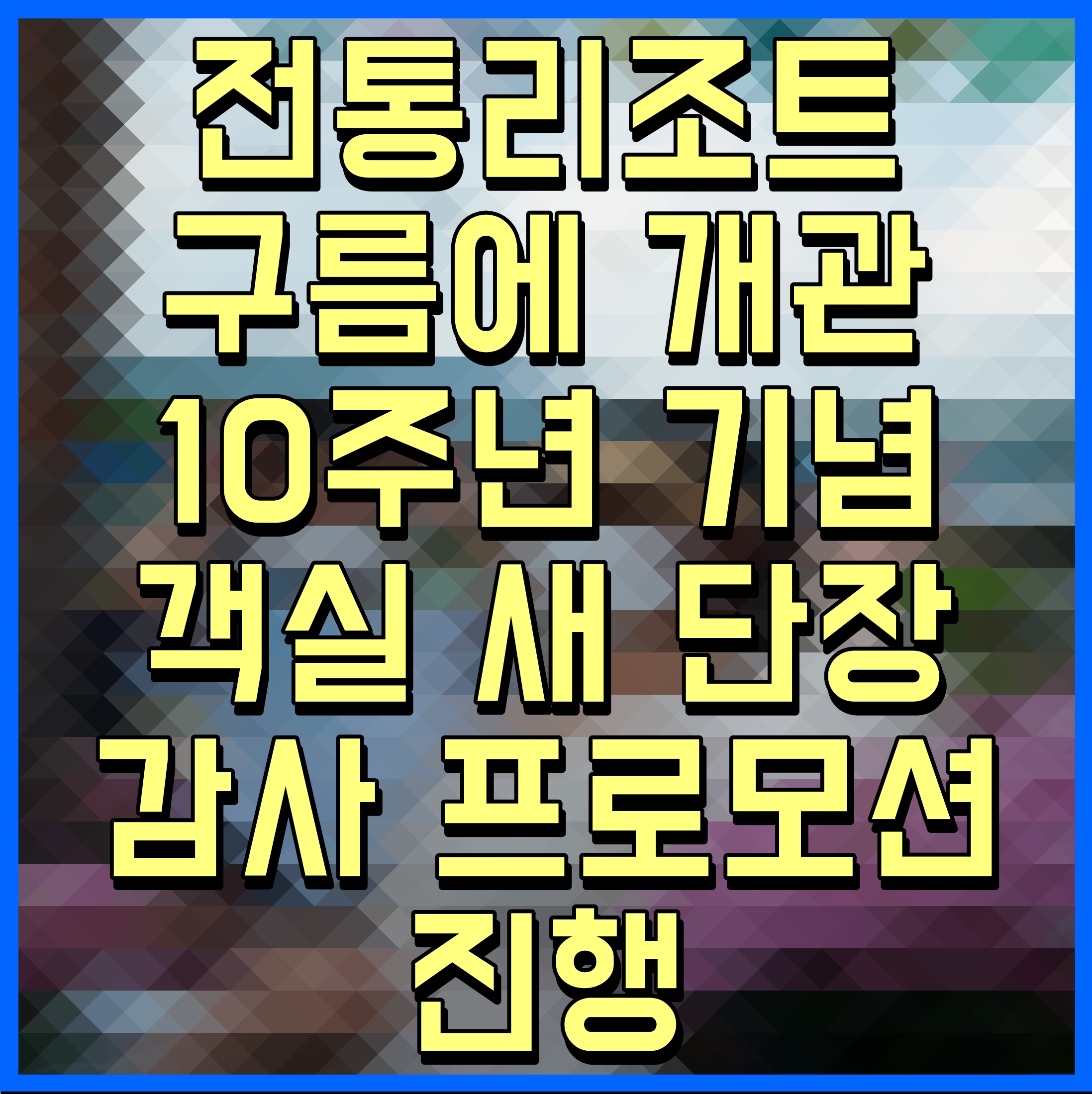  전통리조트 구름에 개관 10주년 기념 객실 새 단장 및 감사 프로모션 진행