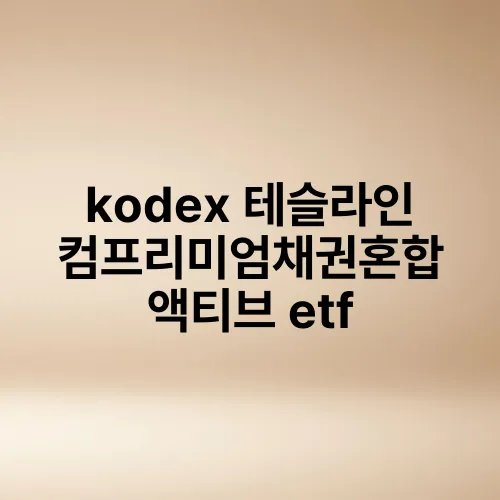 kodex 테슬라인컴프리미엄채권혼합 액티브 etf