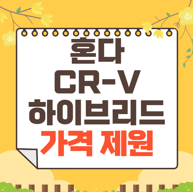 2025 혼다 CR-V 하이브리드 가격표(신형)