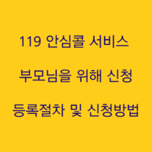  119 안심콜 서비스 부모님을 위해 신청하세요 등록절차 및 신청방법