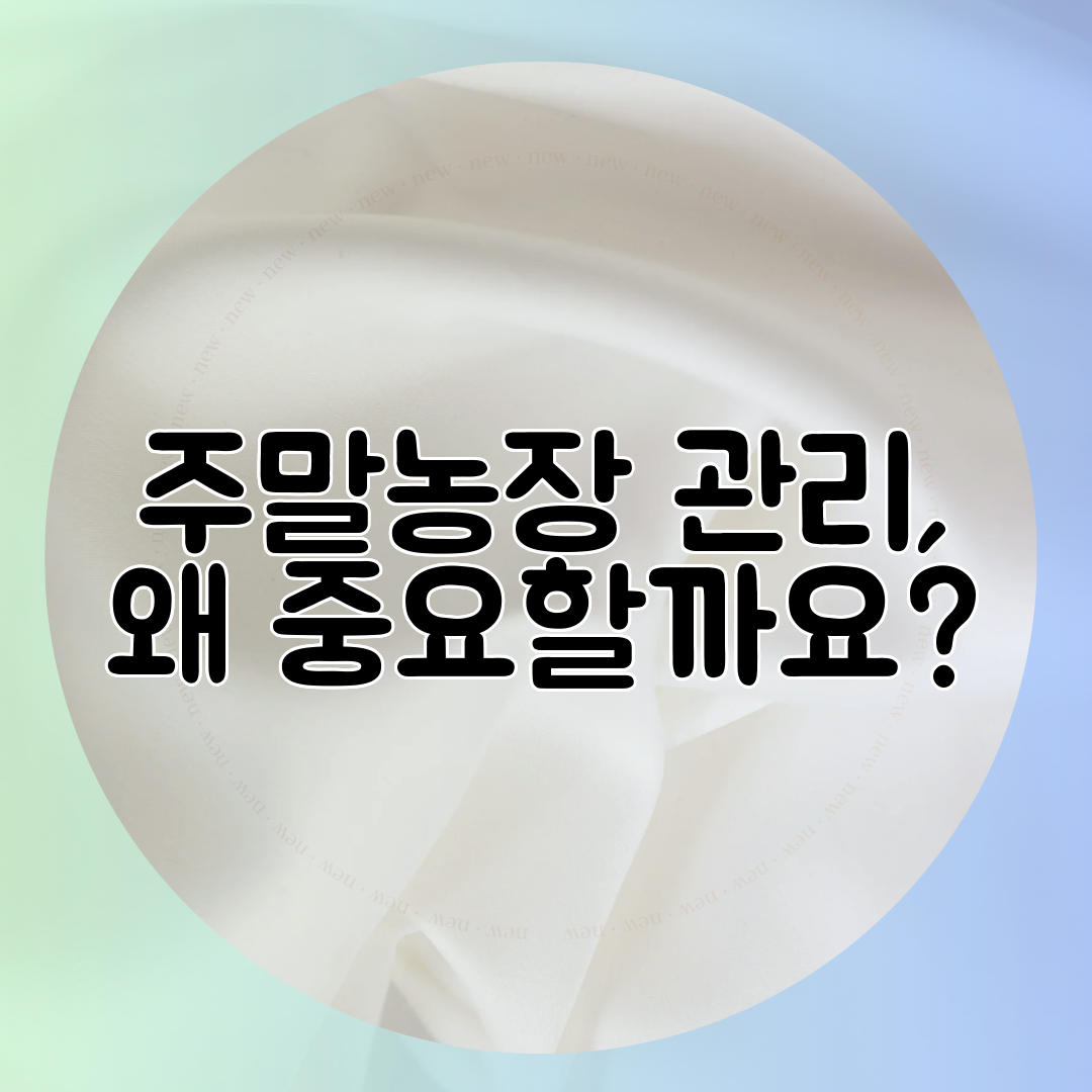주말농장 관리, 왜 중요할까요