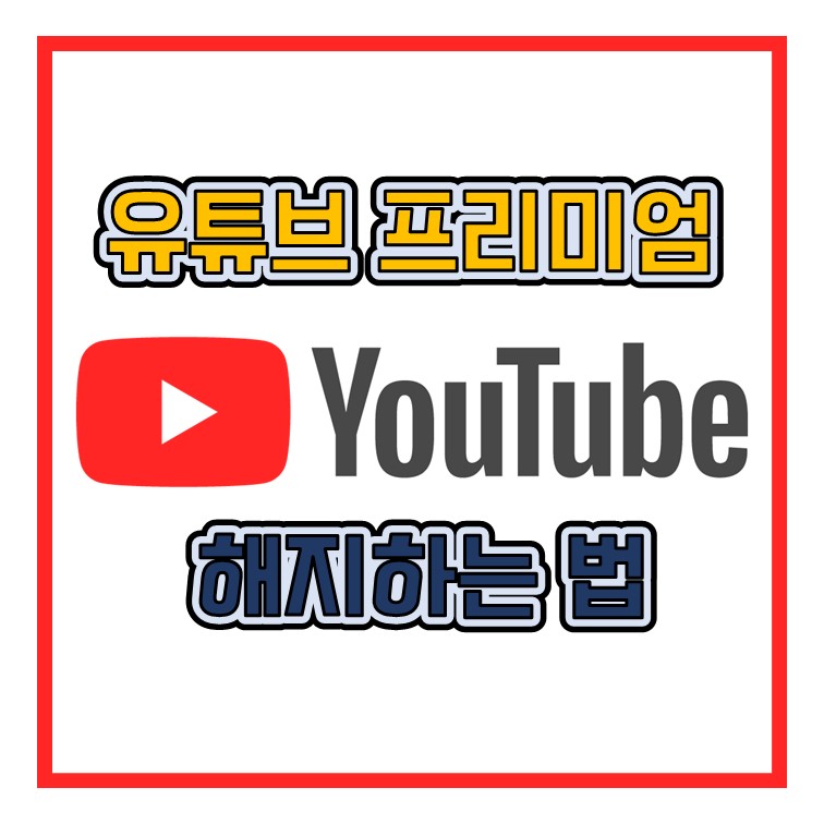  유튜브 프리미엄 해지하는 방법