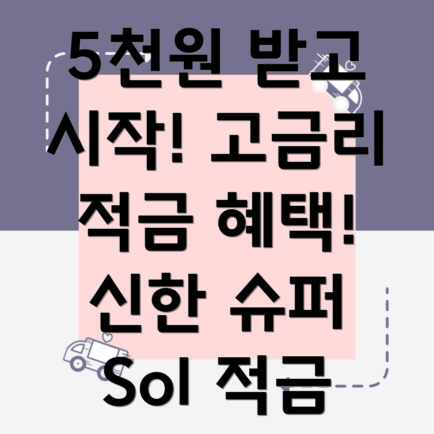 슈퍼 Sol 포인트 적금
