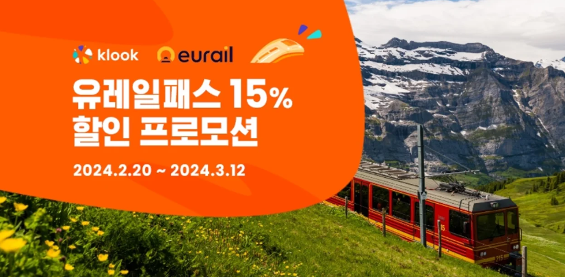 2024 봄세일 유레일 글로벌 패스 15% 할인 (~03.12)
