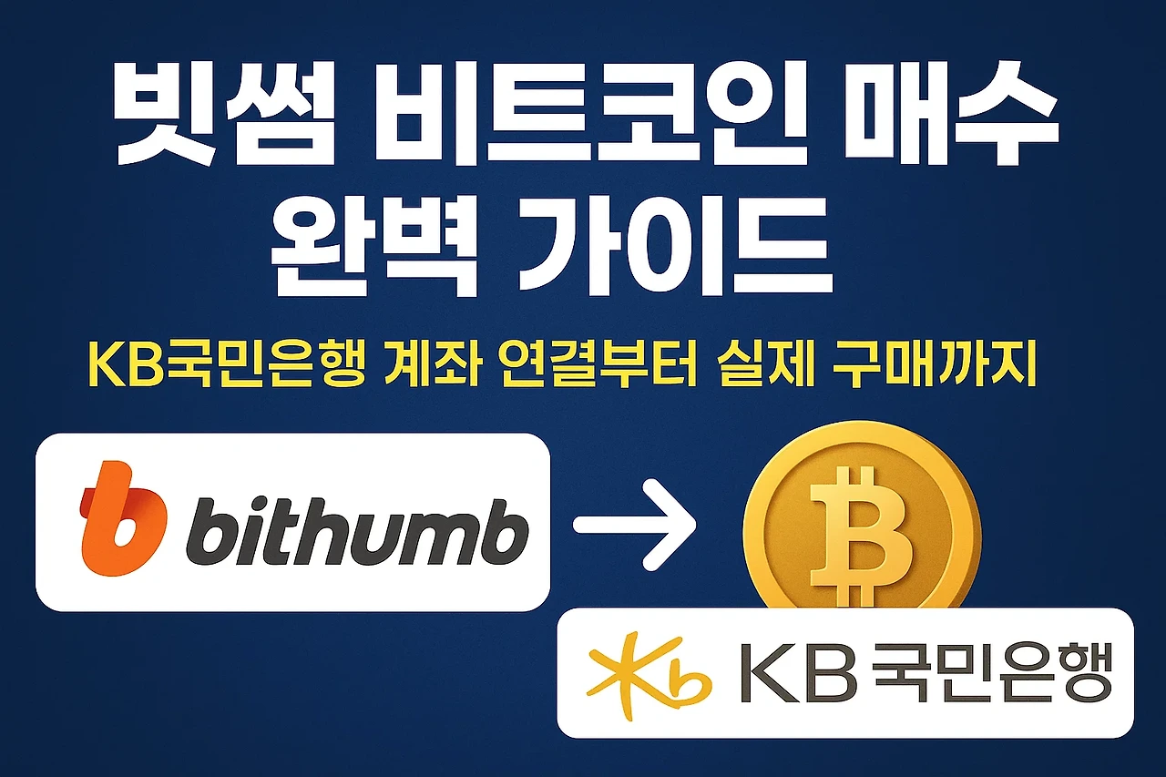 빗썸 비트코인 매수 완벽 가이드 안내 이미지