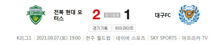 2021 K리그1 / 23라운드 - 전북 현대 모터스 대 대구FC (2021년 8월 7일 경기 하이라이트)