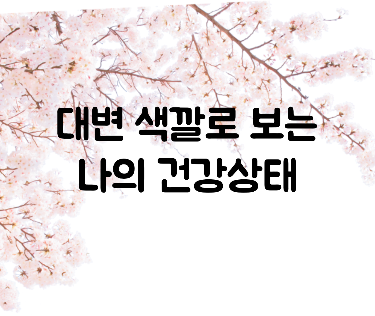  대변 색깔 건강 (색상) / 대변  초록, 검은, 회색, 피색깔