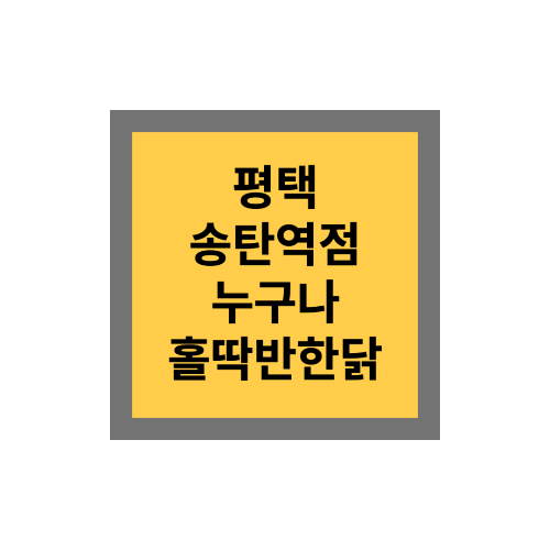 누구나홀딱반한닭송탄역점 이미지