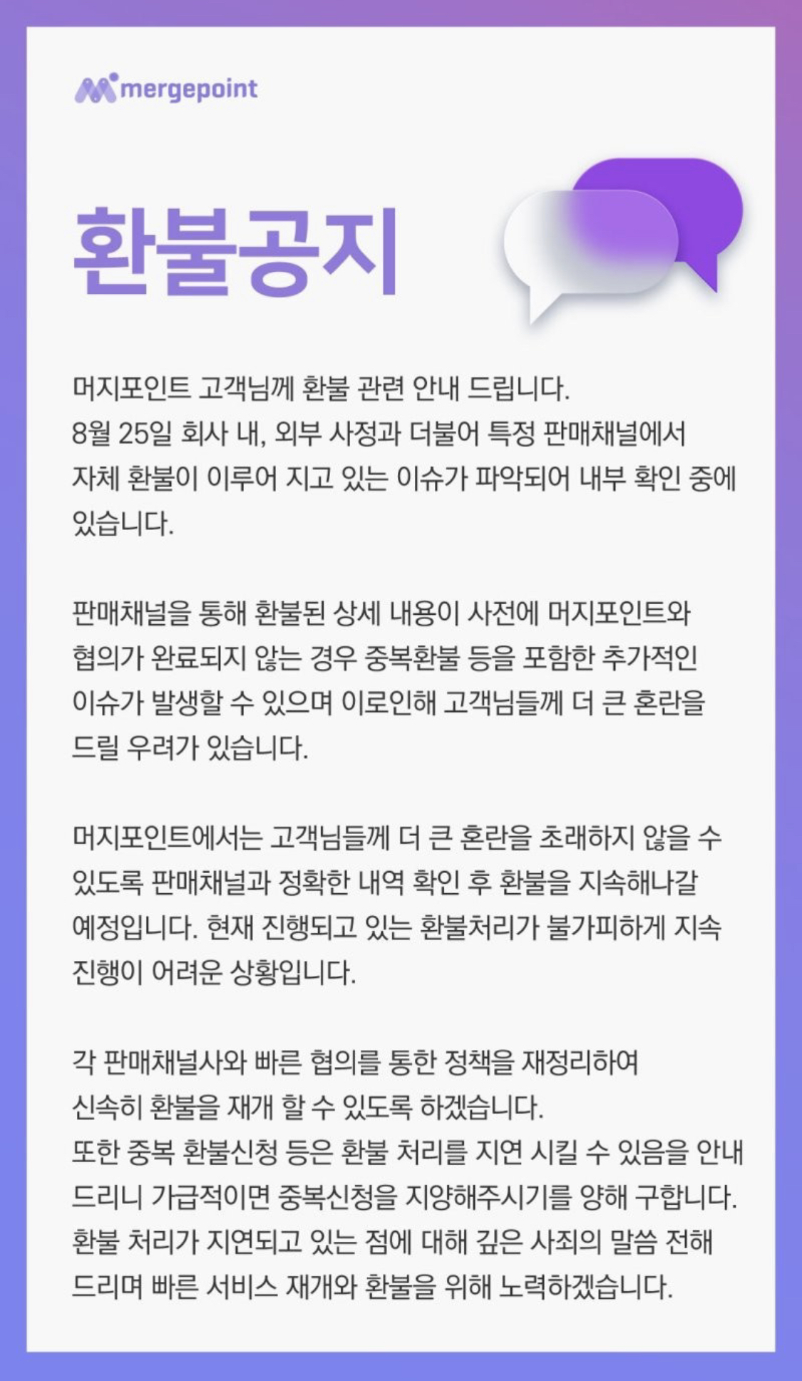  머지포인트 환불 전면 중단 발표