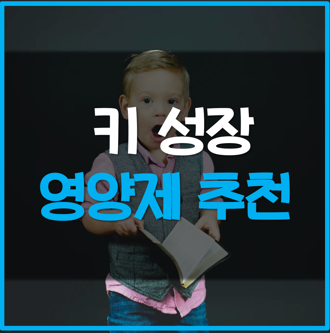  키성장 영양제 추천