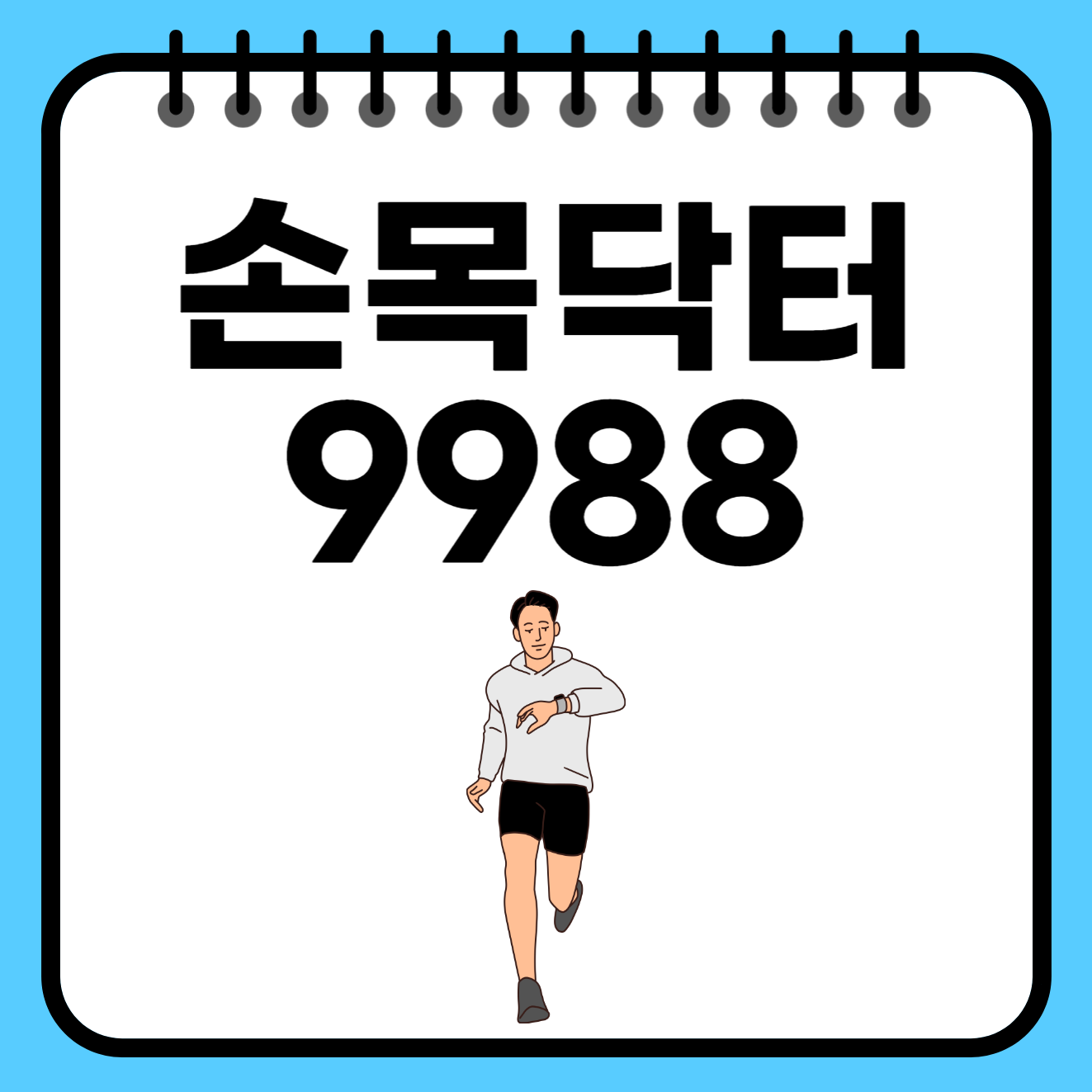 손목닥터9988 신청&#44; 이용방법&#44; 포인트 사용 알아보기