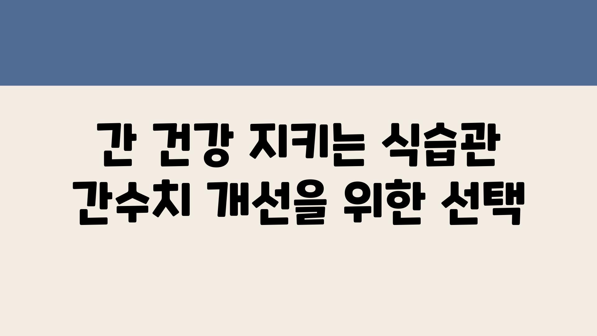 간 건강 지키는 식습관 간수치 개선을 위한 선택