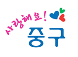 대전광역시중구보건소 이미지