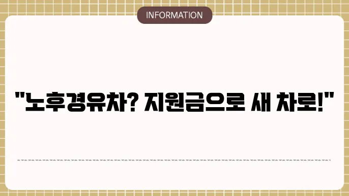 노후경유차 조기폐원금 주요 내용