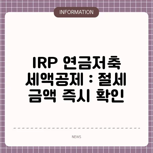 IRP 연금저축 세액공제 : 절세 금액 즉시 확인