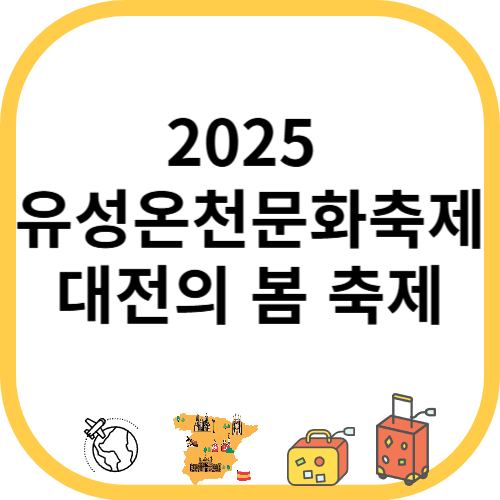 2025 유성온천문화축제, 온천과 문화가 어우러진 대전의 봄 축제