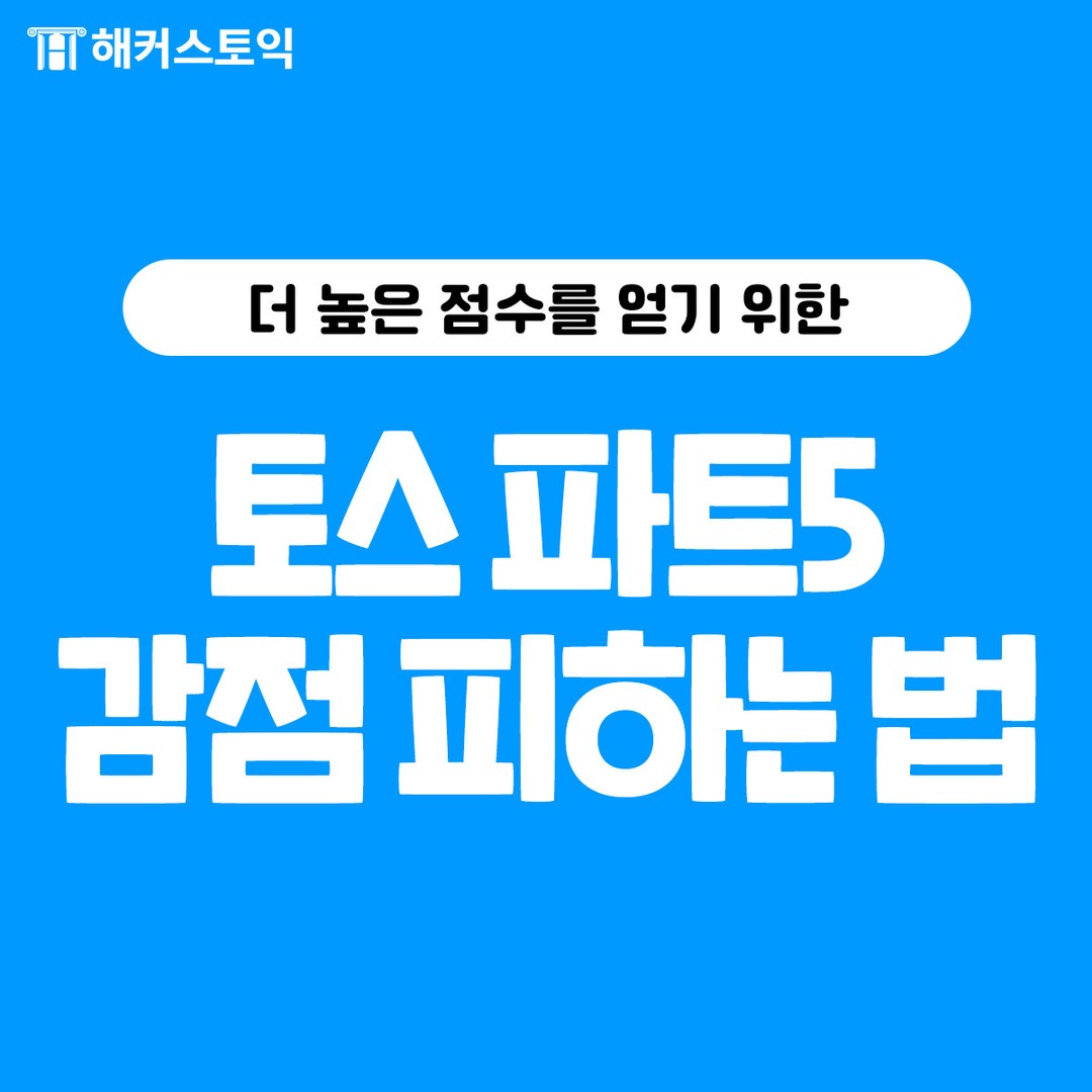  토익스피킹 파트 5 감점 피하는 법!