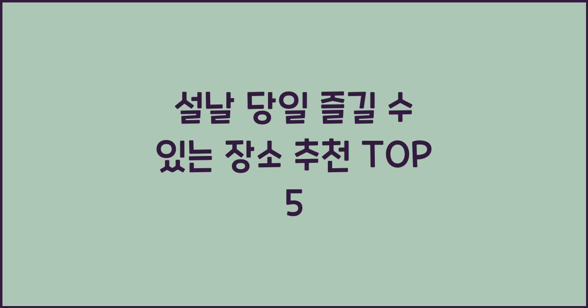 설날 당일 즐길 수 있는 장소 추천 