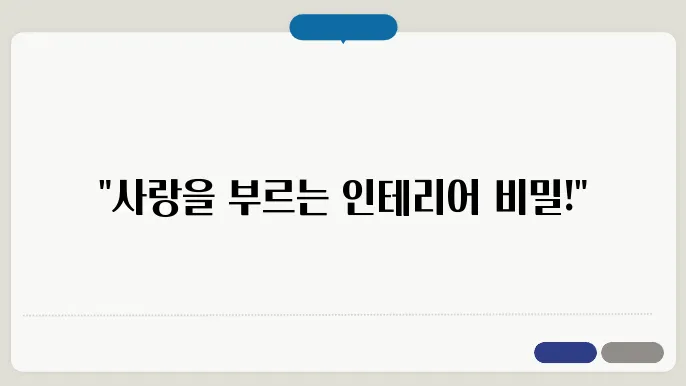사랑과 연애운을 부르는 인테리어 풍수지리