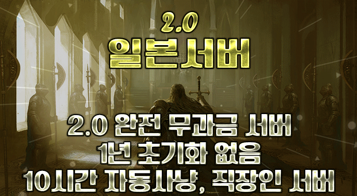 리니지 프리서버 일본서버