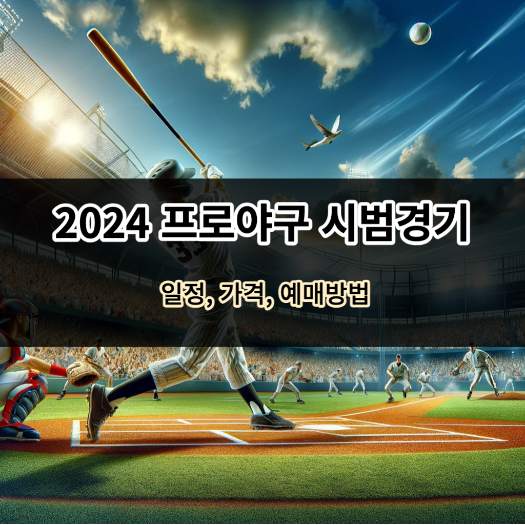 2024 프로야구 시범경기