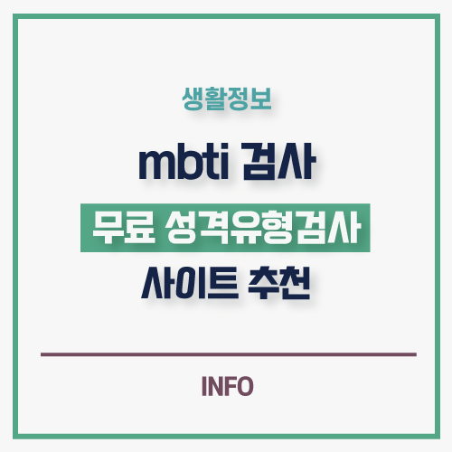  mbti 검사 무료 사이트 추천 및 하는법