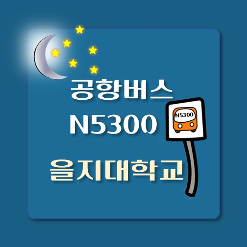 썸네일-N5300-을지대학교-공항버스-정류장-안내