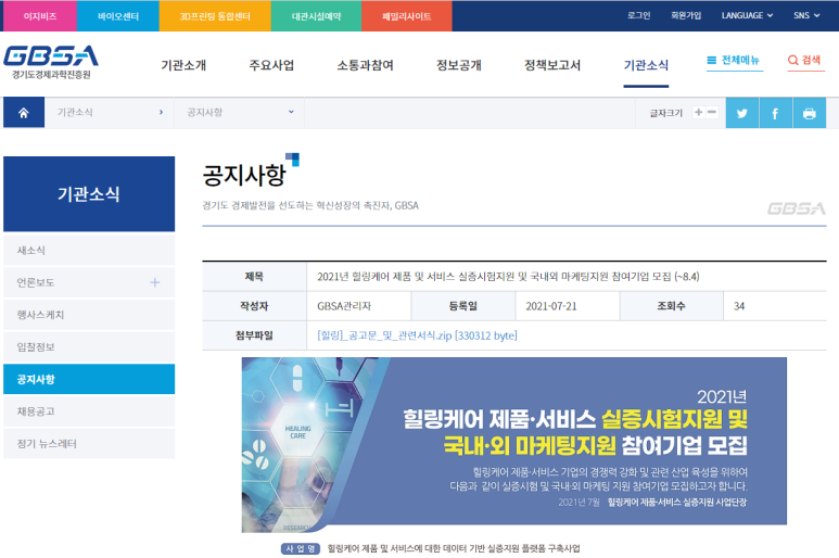  [산업통상자원부] 2021년 힐링케어 제품 및 서비스 실증시험지원 및 국내외 마케팅지원 참여기업 모집 공고