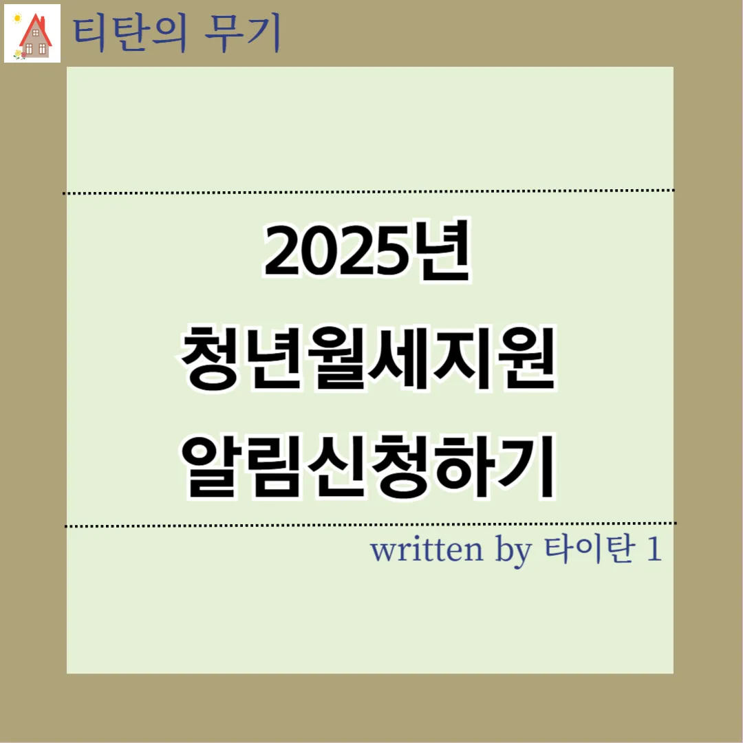 2025년 청년월세지원 미리 알림 신청하기