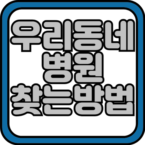 우리동네 근처 가까운 병원 찾는방법