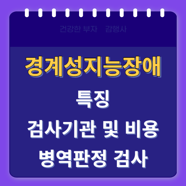 경계성지능장애특징및검사기관/썸네일