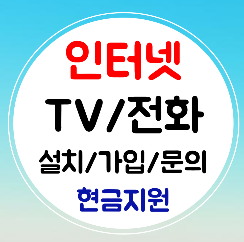  배곧 인터넷 설치 와이파이 인터넷TV 가입 sk kt lg 결합 혜택받기