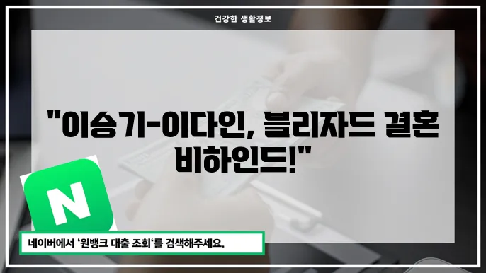 이승기-이다인 부부의 행복한 모습