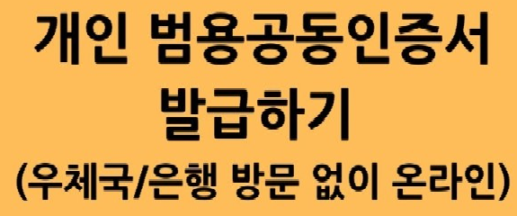  개인 범용 공인인증서(공동인증서) 간단한 발급 방법!!!(한국정보인증)