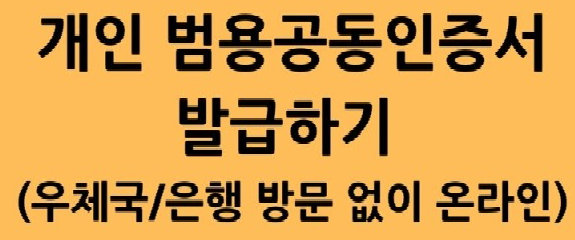 이미지 제목 : &quot;개인범용공인인증서 발급하기&quot;