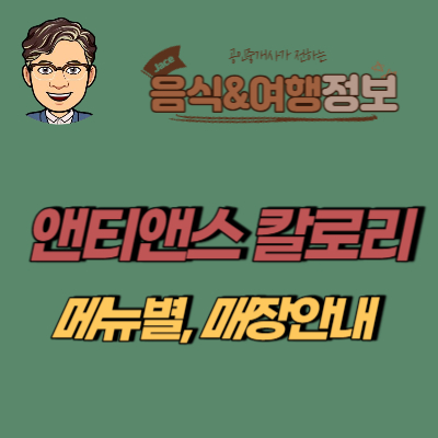 썸네일 앤티앤스 칼로리 영양성분 안내