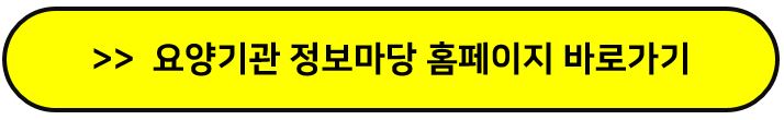 요양기관 정보마당 홈페이지 바로가기