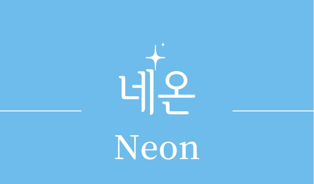 &#39;네온(Neon)&#39;