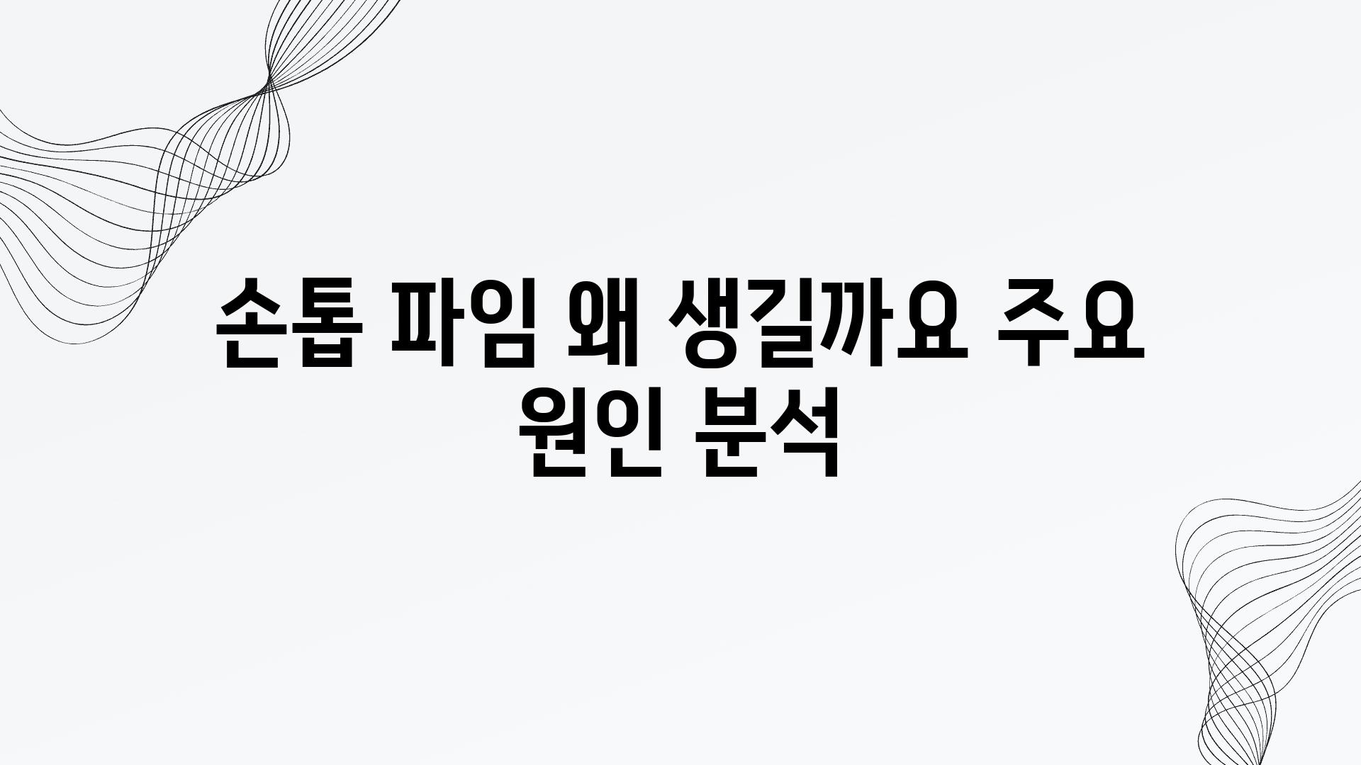 손톱 파임 왜 생길까요 주요 원인 분석