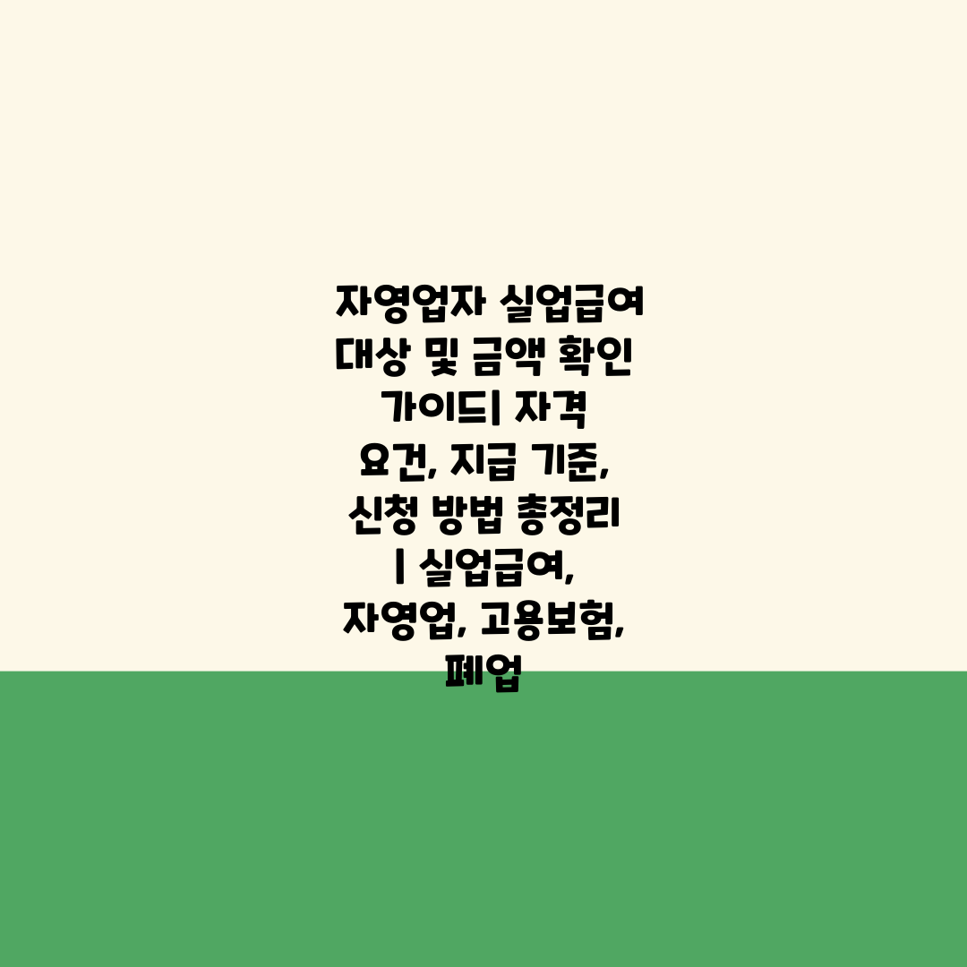  자영업자 실업급여 대상 및 금액 확인 가이드 자격 요