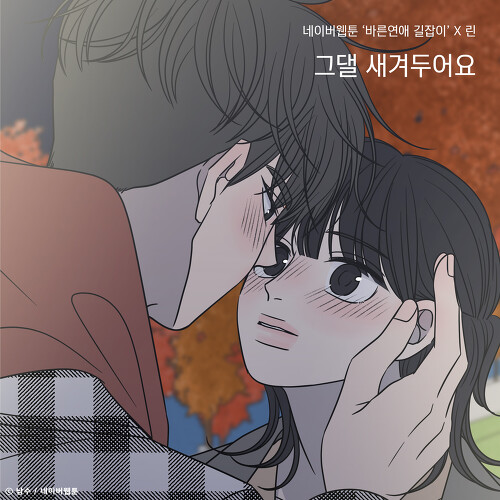  린 (이세진) 그댈 새겨두어요 (바른연애 길잡이 X 린) 듣기/가사/앨범/유튜브/뮤비/반복재생/작곡작사