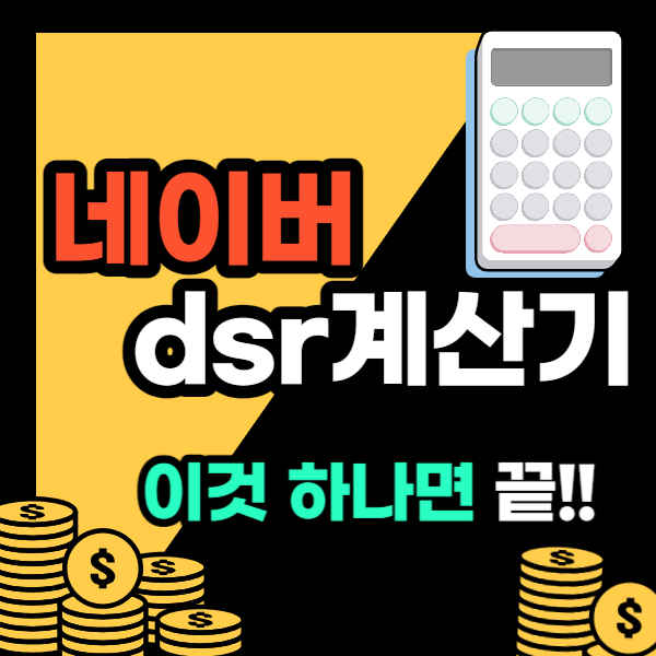 네이버 dsr 계산기