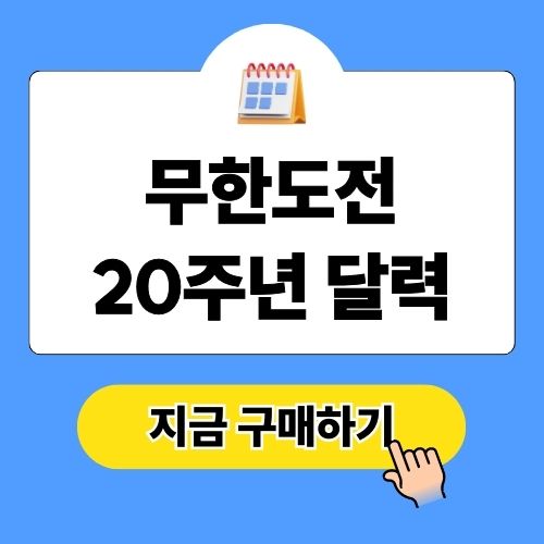 무한도전 20주년 달력 구매 방법