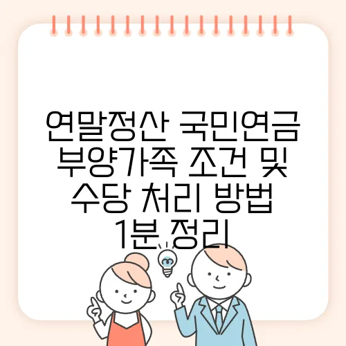 연말정산 국민연금 부양가족 조건 및 수당 처리 방법 1분 정리