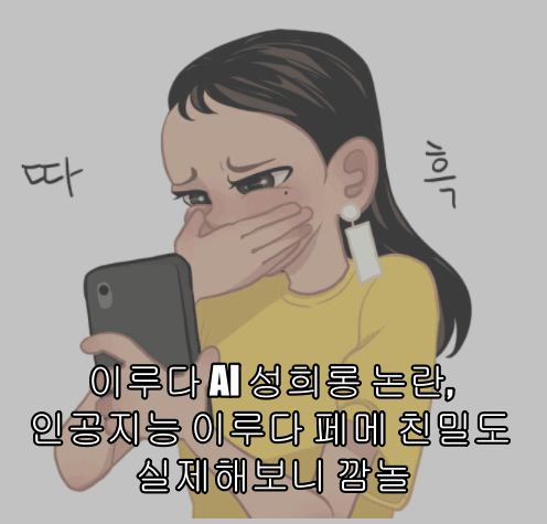  이루다 AI 성희롱 논란, 인공지능 이루다 페메 친밀도 실제해보니 깜놀