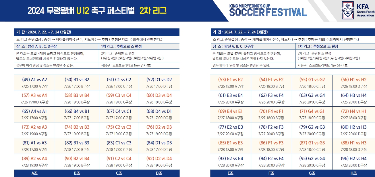 2024년 무령왕배 유소년(U11, U12) 축구 페스티벌