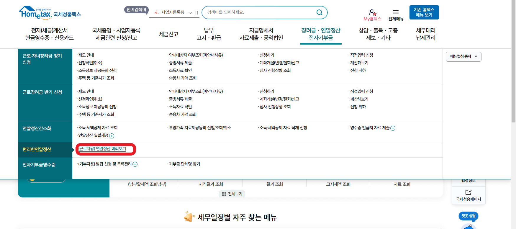 나는 내년에 얼마나 돌려받을 수 있을까? ; 2025 연말정산 미리 보기 방법&amp;#44; 연말정산 변경 사항&amp;#44; 절세 꿀팁 총정리