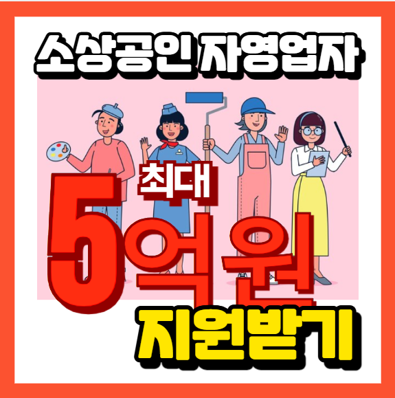 소상공인 지원받기